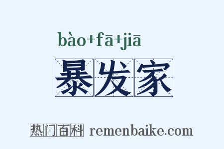 暴发家是什么意思的图片